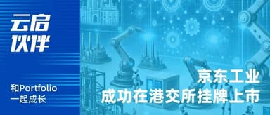 Congratulations to JD Industrials on Its Successful Hong Kong Stock Exchange Listing | Yunqi Capital