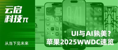 UI与AI孰美?苹果2025 WWDC速览 | 云启科技π