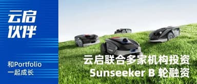 Yunqi Capital Invests in Sunseeker's Series B, Accelerating Growth in Outdoor Robotics | Yunqi Capital
