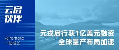 Yunqi Capital | Angel-round project *DeepRoute* raises $100 million in Series C1, accelerating mass production of advanced intelligent driving