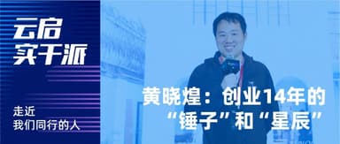 Manycore Tech's Huang Xiaohuang: The "Hammer" and the "Stars" of 14 Years Building a Company | Yunqi Capital Doers