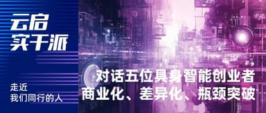 Five Embodied Intelligence Founders on Business Logic, Breaking Through Bottlenecks, and Differentiation Strategies | Yunqi Capital Practitioners
---
*Note: This is a title/header translation. The full article content was not provided for translation. If you share the complete Chinese text, I can translate the entire piece following all specified guidelines.*