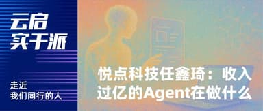 Ren Xinqi, Yue Dian Technology: The toB Agent Generating Over 100 Million RMB in Revenue Is Reshaping Human-Machine Collaboration | Yunqi Capital Doers