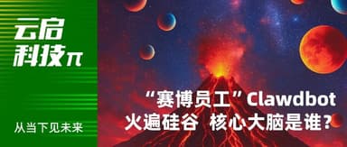 “赛博员工”Clawdbot 走红硅谷 ,背后“大脑”了解一下 | 云启科技π