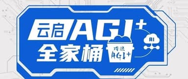 One Chart to See It All | The "Yunqi Capital AGI+ Full Suite" Is Rolling Out Now!