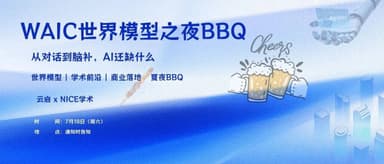 世界模型几分熟?这有个邀请函请查收 | 云启 WAIC 时间
