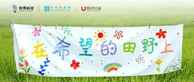 **Giving Back in Action: Zhijing Technology Continues to Support Education and Development for Children in Need | Yunxun · ESG**
