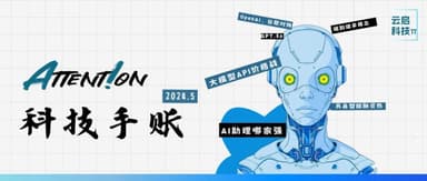 Looking Back at AI's "May": The Five Most Important Little Things | Attent!on Tech Notes