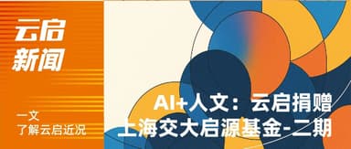 The Human-Centered AI Era: Yunqi Capital Donates to Shanghai Jiao Tong University's Yuanqi Development Fund — Phase II