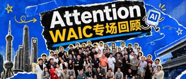 当AI走进物理世界,世界模型还缺什么?| Attention WAIC专场回顾