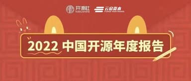 Open Source Annual Report! Yunqi Capital Partners Again with Open Source Society to Release *2022 China Open Source Annual Report* | Yunqi News