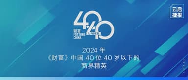 3 Yunqi Capital Portfolio Founders Named to *Fortune* "40 Under 40" China Business Elite List | Yunqi Capital News