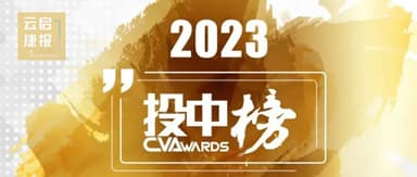Yunqi Capital has repeatedly ranked among the Top 10 Best Early-Stage VC Firms in China in the ChinaVenture awards, among other honors | Yunqi News