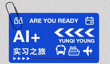 云启YoUNg校园大使·AI季|通往未来的实习之旅,Are you Ready?