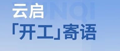 你好,实干家|云启甲辰龙年开工寄语