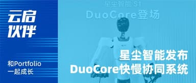 Making Robots More Human: Stardust Intelligence Unveils DuoCore Fast-Slow Coordination System | Yunqi Capital