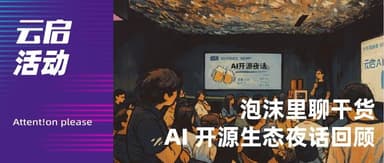 泡沫里聊干货,我们不小心办了一场“脱口秀” | Attent!on AI 开源夜话