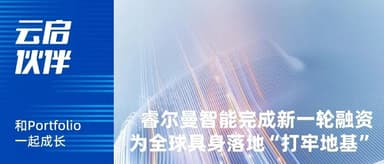 "RealMan Robotics" Closes New Funding Round, Triples Revenue for Third Consecutive Year | Yunqi Capital