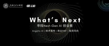 Still in Between Startups? Maybe It's Time to Talk to Someone | Yunqi Capital × Shanghai Jiao Tong University Engineering Research Institute "Finding Next-Gen AI Founders" — Now Open for Registration