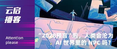 “2028预言”后,人类会变成AI主导世界里的NPC吗?| 云启 Attent!on 播客