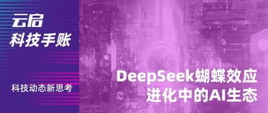 The DeepSeek Butterfly Effect: How It's Reshaping the AI Ecosystem | Yunqi Capital Tech Notes