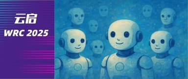 Opening Today: A Complete Guide to Yunqi Capital's Embodied Intelligence Portfolio | Yunqi Capital x World Robot Conference