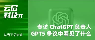 A Conversation with ChatGPT's Product Lead: What They See Amid the GPT-5 Controversy | Yunqi Tech π