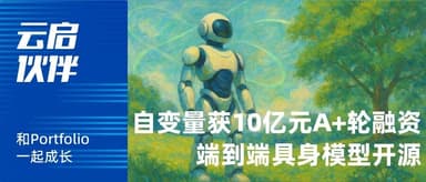 "Autonomous Variable Robotics" Closes 1 Billion Yuan Series A+ Round, Open-Sources End-to-End Embodied Foundation Model | Yunqi Capital