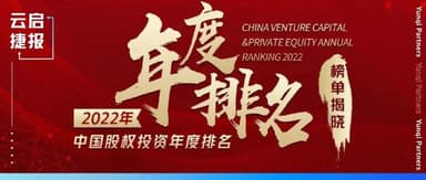 Yunqi Capital Earns Multiple Honors Including Zero2IPO "China's Top 5 Early-Stage Investment Firms" | Yunqi News