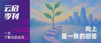 Yunqi Capital Quarterly | Upward, the Consistent Answer