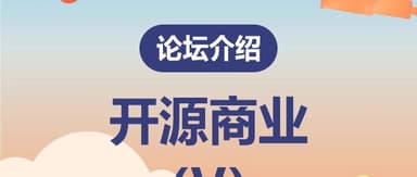"∞pen the World": Yunqi Capital Returns as Producer of the China Open Source Conference Business Forum | Yunqi News · Open Source