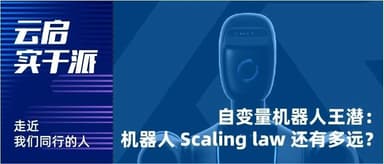 Wang Qian, Invariant Robot: How Far Is Embodied Intelligence's Scaling Law? | Yunqi Capital Doers Series