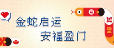 Claim Your Limited "Tech Snake" Red Packet Cover in One Click | Yunqi Capital's Lunar New Year Gift