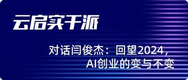 Yunqi Capital in Conversation with MiniMax's Junjie Yan: Looking Back at 2024, What Changed and What Stayed the Same in AI Entrepreneurship | Yunqi Doers