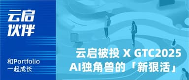 Yunqi Capital Portfolio x GTC 2025: Spatial Intelligence, RoadAGI — What New Moves Are the Unicorns Pulling? | Yunqi Capital