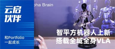 "Zhì Píngfāng" Robot Launches New Model — What Can It Do With Its New "Brain"? | Yunqi Capital