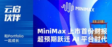 MiniMax Surges Over 356% in 108 Days, First Post-IPO Earnings Beat Expectations | Yunqi Capital