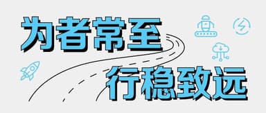 为者常至 行稳致远|回顾2023 · 云启特辑