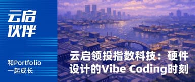 Yunqi Capital Leads Index Technology's Nearly RMB 100 Million Pre-A Round: Hardware Design Enters Its "Vibe Coding" Moment | Yunqi Capital
