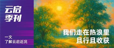 Walking Through the Heat, Gathering Along the Way | Yunqi Capital Quarterly