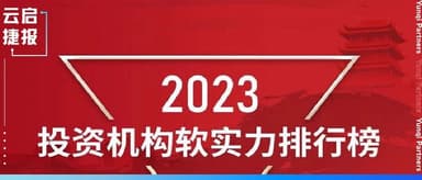 Yunqi Capital Once Again Named to FOFWEEKLY's "GP Soft Power" Rankings | Yunqi Capital News