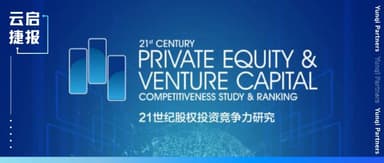 Yunqi Capital Named Again to 21st Century Business Herald's "Top 10 Early-Stage Investment Institutions for Technology and Manufacturing" and Other Awards | Yunqi Capital News