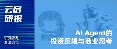 Investment Logic and Business Thinking on AI Agents | Yunqi Capital Research Report