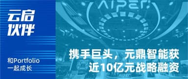 Yunqi Capital | Wireless Pool Robot Company "YuanDing Intelligence" Closes Nearly 1 Billion RMB Strategic Funding Round, Partners with Industry Giants to Accelerate Global Expansion