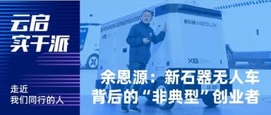 对话新石器余恩源:新融10亿元,物流出身如何研发无人车| 云启实干派