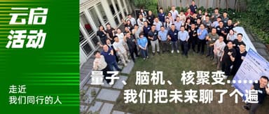 量子、脑机、核聚变……我们把未来聊了个遍 |「交大-云启AI天使基金」专场BBQ