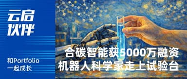 The "OpenAI Moment" for Pharma Labs: HeTan AI Raises 50 Million Yuan, Robot Scientists Step Onto the Lab Bench