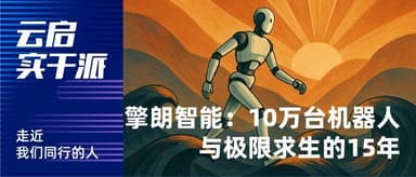 From Bare-Bones Beginnings to Top of the Pack: 100,000 Robots and 15 Years of Bare-Knuckle Survival | Yunqi Capital Doers
---
The title alone tells the story: "bare-bones" (毛坯房) and "bare-knuckle survival" (极限求生). These aren't buzzwords — they're the lived reality of a company that spent fifteen years clawing its way from nothing to industry leader.
## The 100,000-Robot Milestone
In 2024, this robotics firm crossed a threshold few in China's hardware sector ever reach: deploying 100,000 units in the field. Not prototypes. Not showroom pieces. Production robots operating in factories, warehouses, and logistics hubs across the country.
The number matters because hardware scales differently than software. Each unit demands supply chain discipline, manufacturing consistency, and after-service infrastructure. Ten thousand proves product-market fit. One hundred thousand proves operational mastery.
## The 15-Year Arc
The company was founded in 2009 — ancient history by Chinese tech standards. That year, Alibaba's Taobao was still fighting eBay. WeChat didn't exist. The term "new energy vehicles" barely registered.
The early years were spent in literal毛坯房: unfinished concrete spaces in industrial zones, the kind of startup offices where winter means seeing your breath and summer