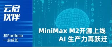 Yunqi Capital | MiniMax M2 Goes Open Source, Another Leap for AI Productivity