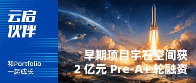 Space Startup "Astrostone" Closes Pre-A+ Round as Its "Space Android" Takes Shape | Yunqi Capital